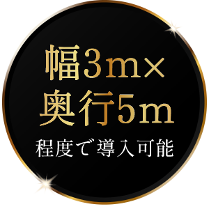 幅2m*奥行4m程度で導入可能
