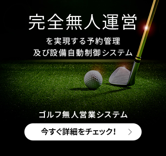 完全無人運営を実現する予約管理、及び設備自動制御システム